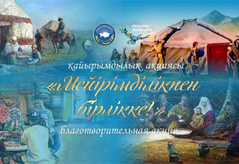Қазақстан халқы Ассамблеясының қайырымдылық акциялары – өмір ағымына сай қажеттілік