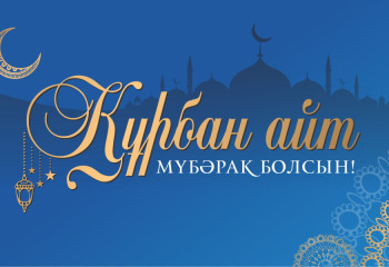 ҚХА барша қазақстандықтарды Құрбан айт мерекесімен құттықтайды