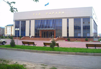 Тілге деген құрметтің белгісі – Тіл сарайы