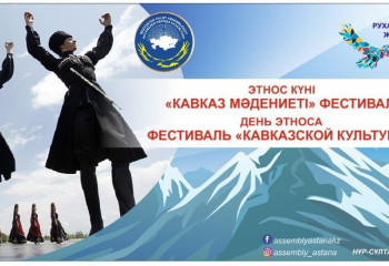 ҚХА этномәдени ұйымдары елорда тұрғындары мен қонақтарына Кавказдың өзіндік шығармашылығын ұсынады