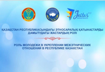 Елордада этносаралық қатынастарды дамытудағы жастардың рөлі талқыланады