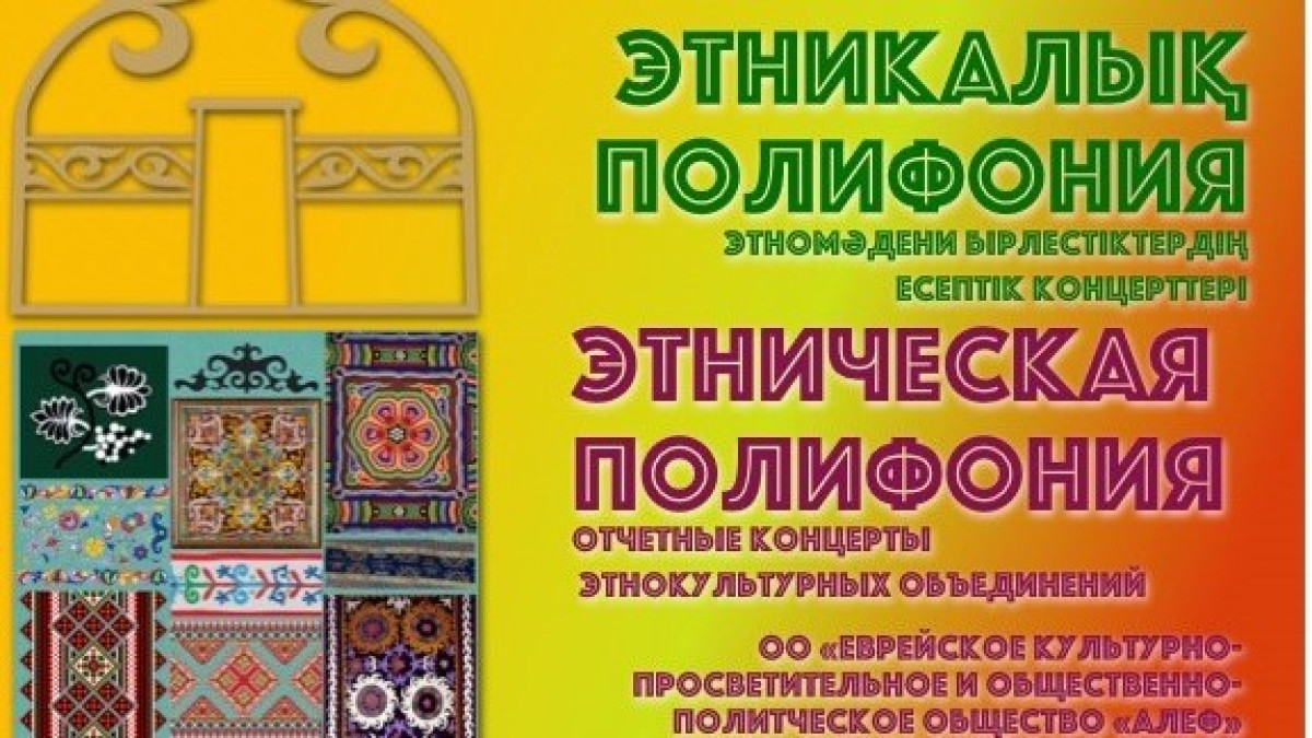 «Этникалық полифония» еврей, өзбек, әзірбайжан, белорустардың мәдениетімен таныстырады