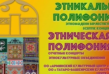 Елордалық ҚХА кезекті «Этникалық полифонияға» шақырады