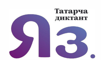 «Татарча диктант» акциясы өтеді