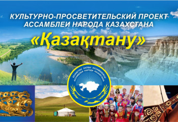 Оралда «Қазақтану» мәдени-ағартушылық жобасына арналған республикалық лекторий өтеді