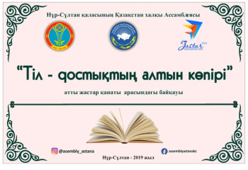 Елордада ҚХА жастары мемлекеттік тілден сайысқа түседі