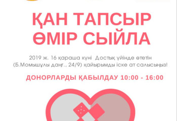 «Қан тапсыр, өмір сыйла!» акциясы өтеді