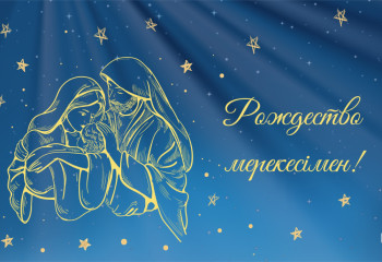 Қазақстан халқы Ассамблеясы Рождество мерекесімен құттықтайды!