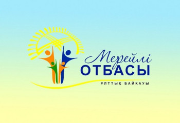 Как принять участие в конкурсе «Мерейлі отбасы»?