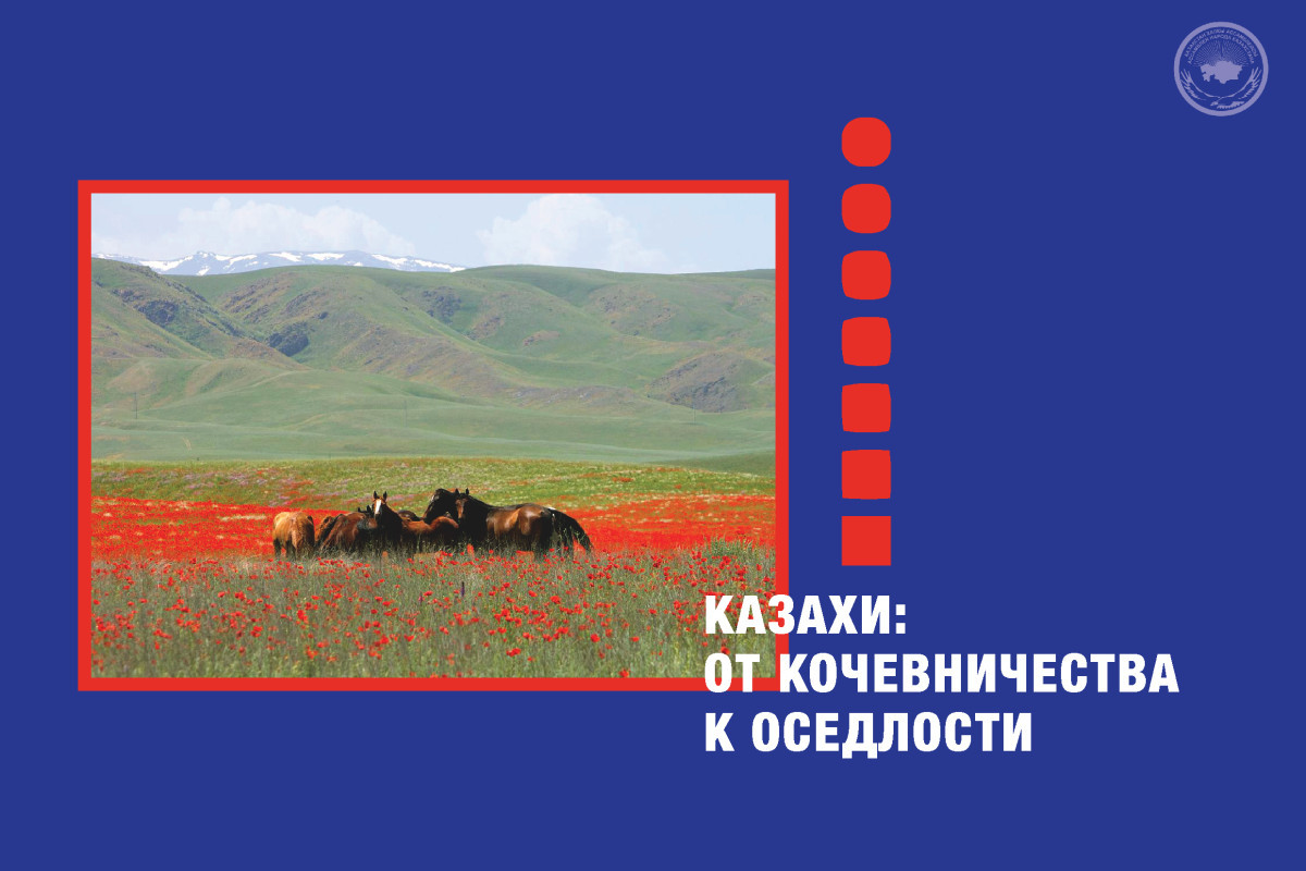 Казахи: от кочевничества к оседлости