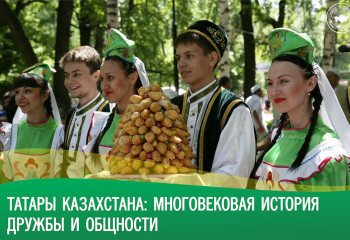 Татары Казахстана: многовековая история дружбы и общности