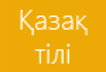 Интерактивті қазақ тілі