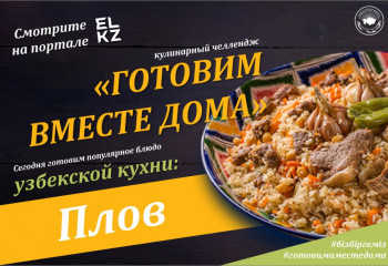 #4 Готовим вместе дома. Узбекский плов