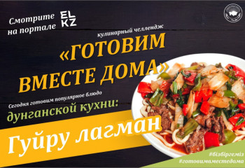 #5 Готовим вместе дома. Гуйру лагман