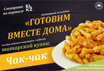 #7 Готовим вместе дома. Татарский Чак-чак