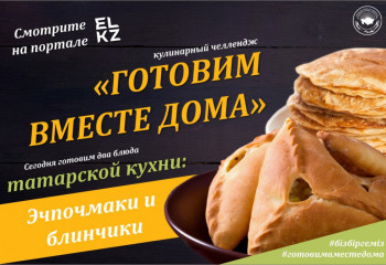 #9 Готовим вместе дома. Татарские блинчики и эчпочмаки