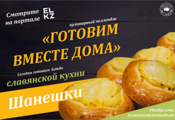#10 Готовим вместе дома. Шанешки