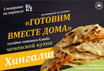 #11 Готовим вместе дома. Сочный Хингалш