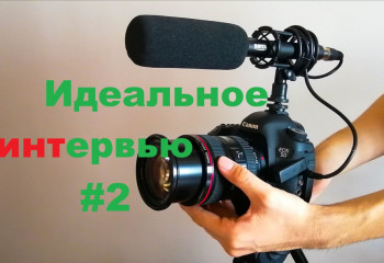 Практическая журналистика. Жанр интервью #2