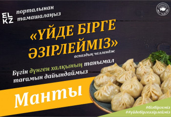 #12  Үйде бірге әзірлейміз. Манты – Дүнген халқының ұлттық тағамы