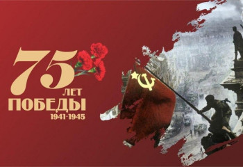 75 лет победы