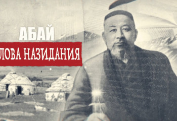 #Abai175: Слова назидания