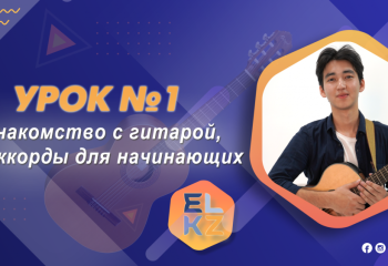 Игра на гитаре Урок №1/Аккорды для начинающих