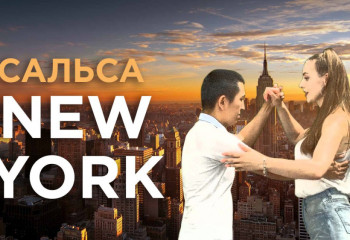 Танцующая страна/Сальса New York style