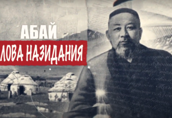 #Abai175: Слова назидания - 33