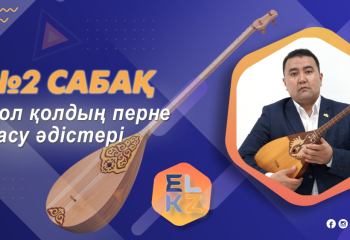 Домбырада ойнап үйренейік! Дәріс №2 