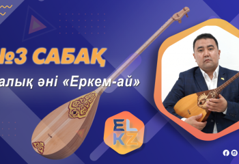 Домбырада ойнап үйренейік! Дәріс №3