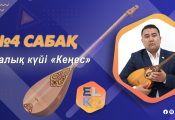 Домбырада ойнап үйренейік! Дәріс №4 