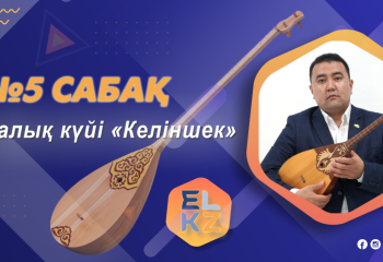 Домбырада ойнап үйреніңіз! Дәріс №/5