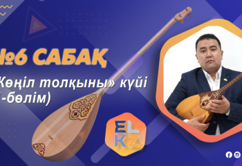 Домбырада ойнап үйреніңіз! Дәріс №6 