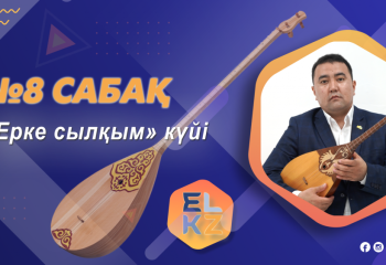 Домбырада ойнап үйренейік! Дәріс №8