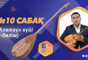 Домбырада ойнап үйреніңіз! Дәріс №10