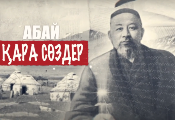 #Abai175: Абайдың қара сөздері - 28