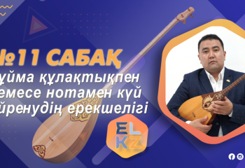 Домбырада ойнап үйреніңіз! Дәріс №11 