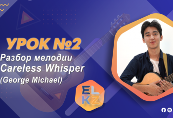 Игра на гитаре/Урок №2/Разбор мелодий