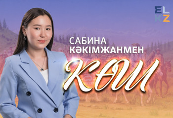 «Көш» жобасы Сабина Кәкімжан. Ырысбек Мәуіт