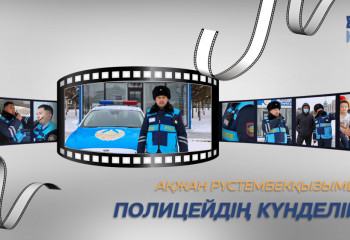 Полицейдің күнделігі | Туристік полиция
