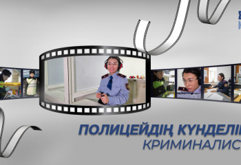 Полицейдің күнделігі | Криминалист