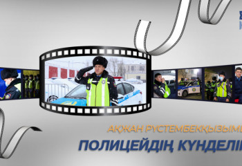 Полицейдің күнделігі / Патрульдік полиция
