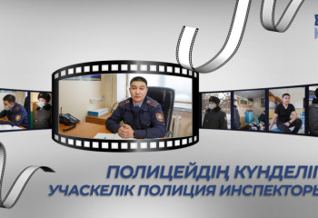 Полицейдің күнделігі / учаскелік полиция инспекторы