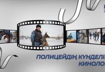 Полицейдің күнделігі | Кинолог