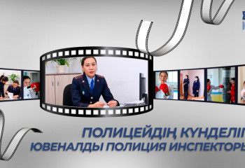 Полицейдің күнделігі | Ювеналды полиция инспекторы
