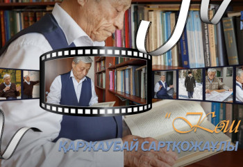 «Көш» жобасы –  Қаржаубай Сартқожаұлы
