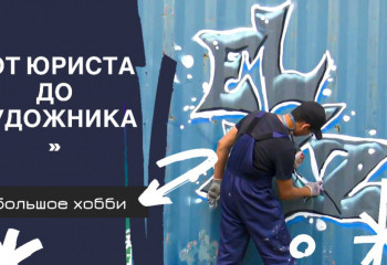Большое хобби:От юриста до художника