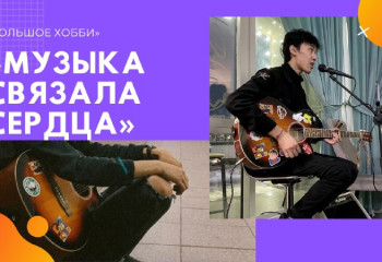 Большое хобби: Архитектор, музыкант и смелый романтик