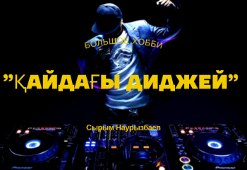 Большое хобби: Программист-диджей